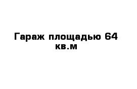 Гараж площадью 64 кв.м